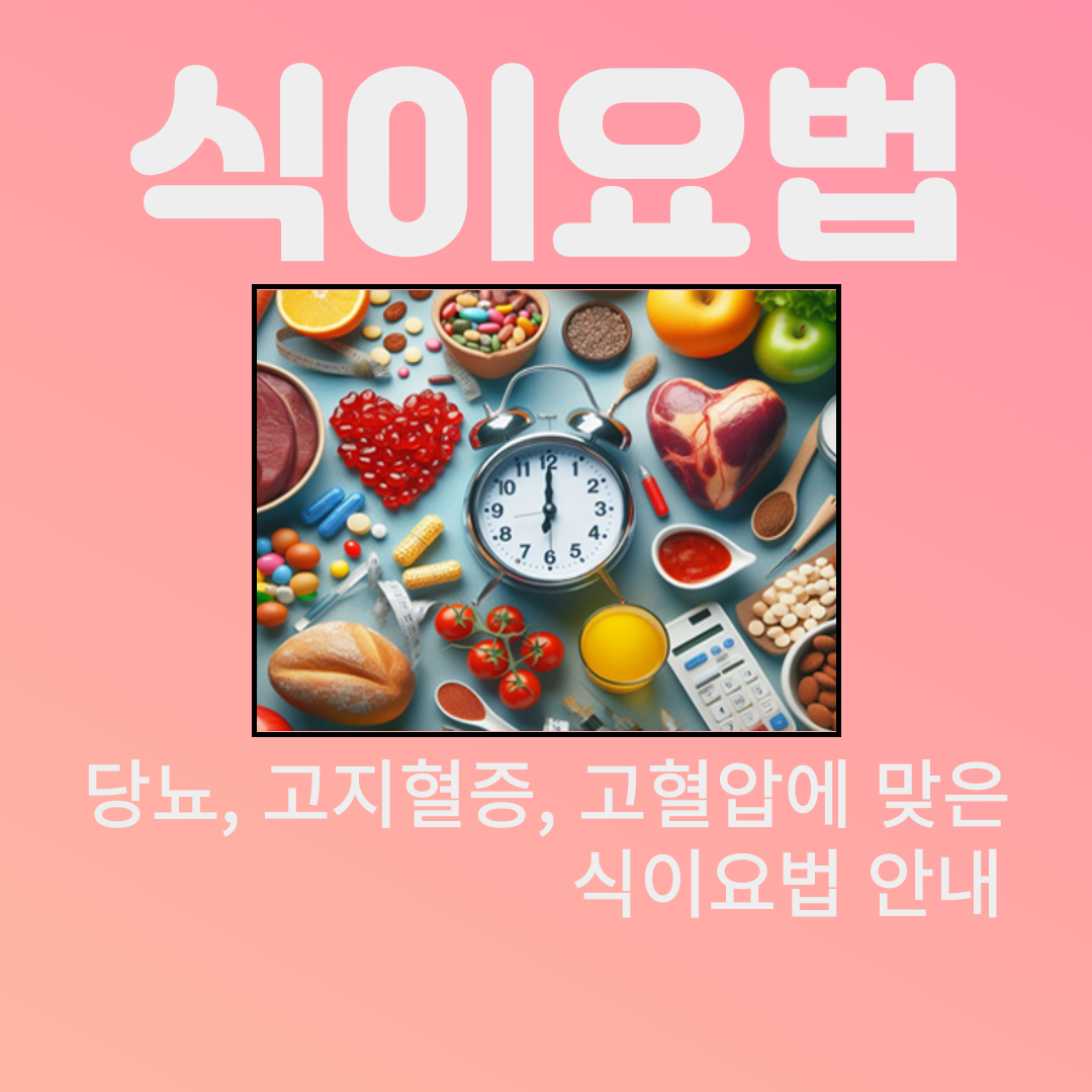 당뇨, 고지혈증, 고혈압에 좋은 식이요법 안내