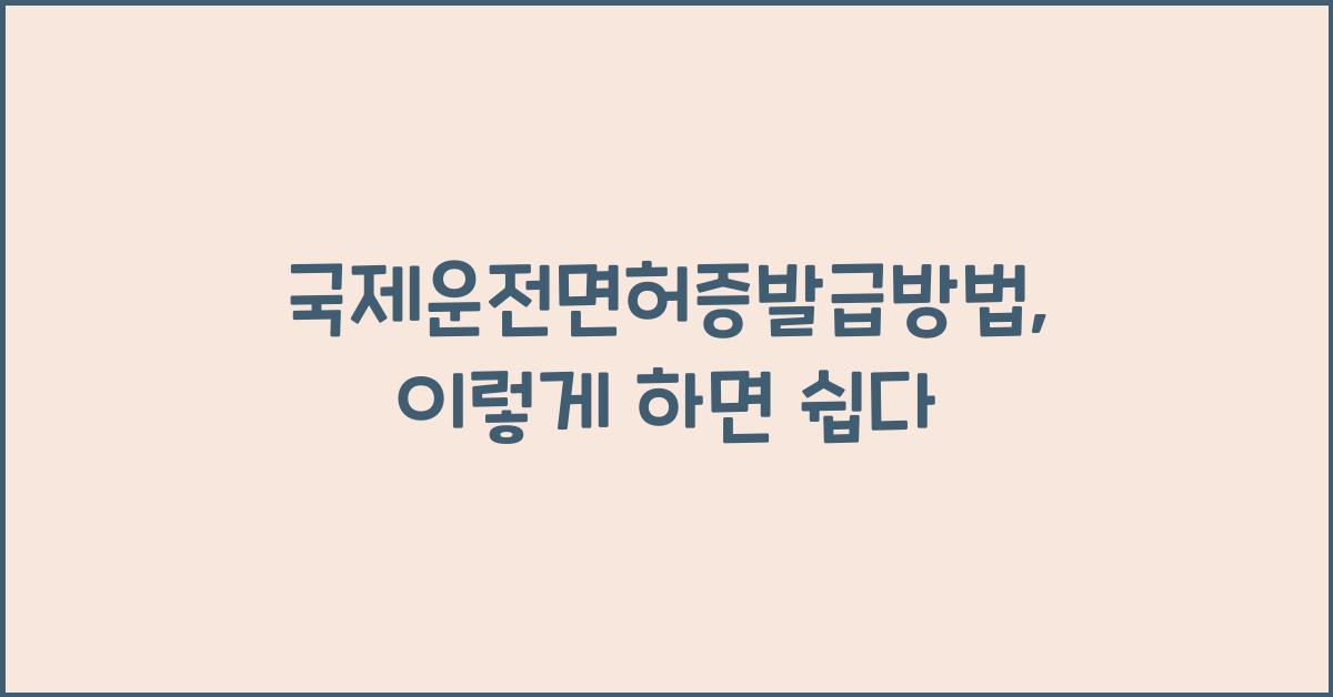 국제운전면허증발급방법