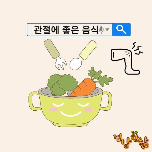 관절에 좋은 음식