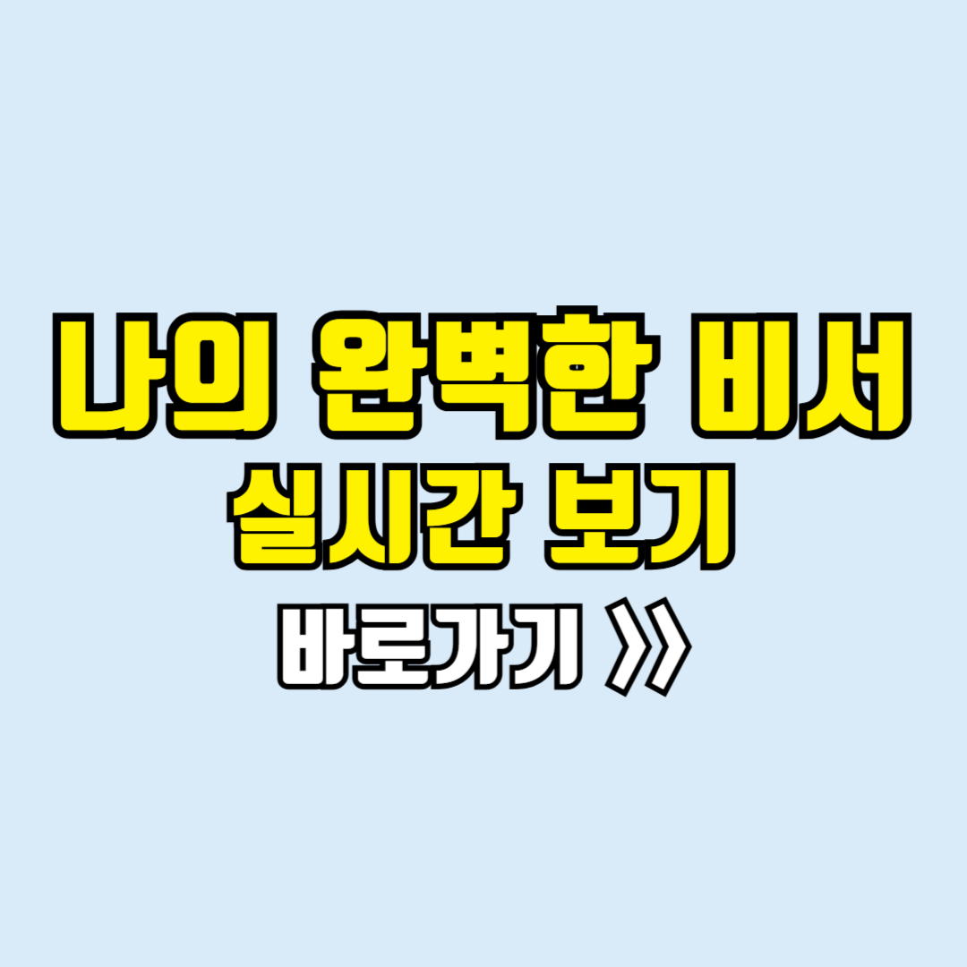 나의완벽한비서 실시간