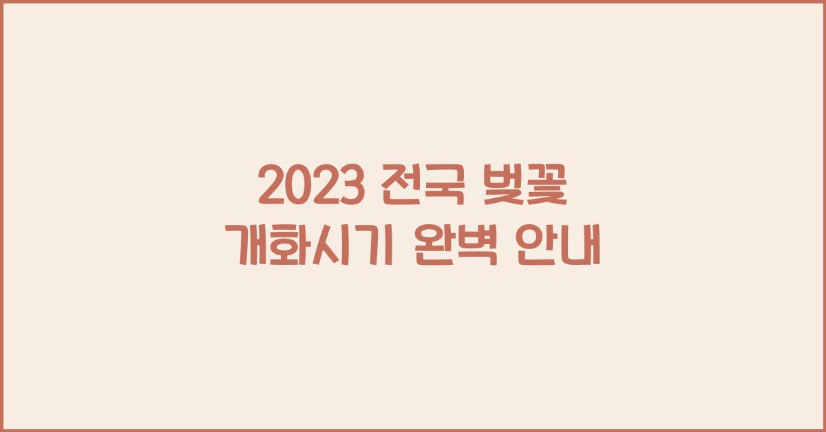 전국 벚꽃 개화시기
