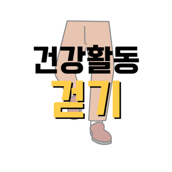 건강활동-걷기