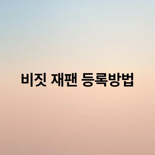 비짓 재팬 등록방법