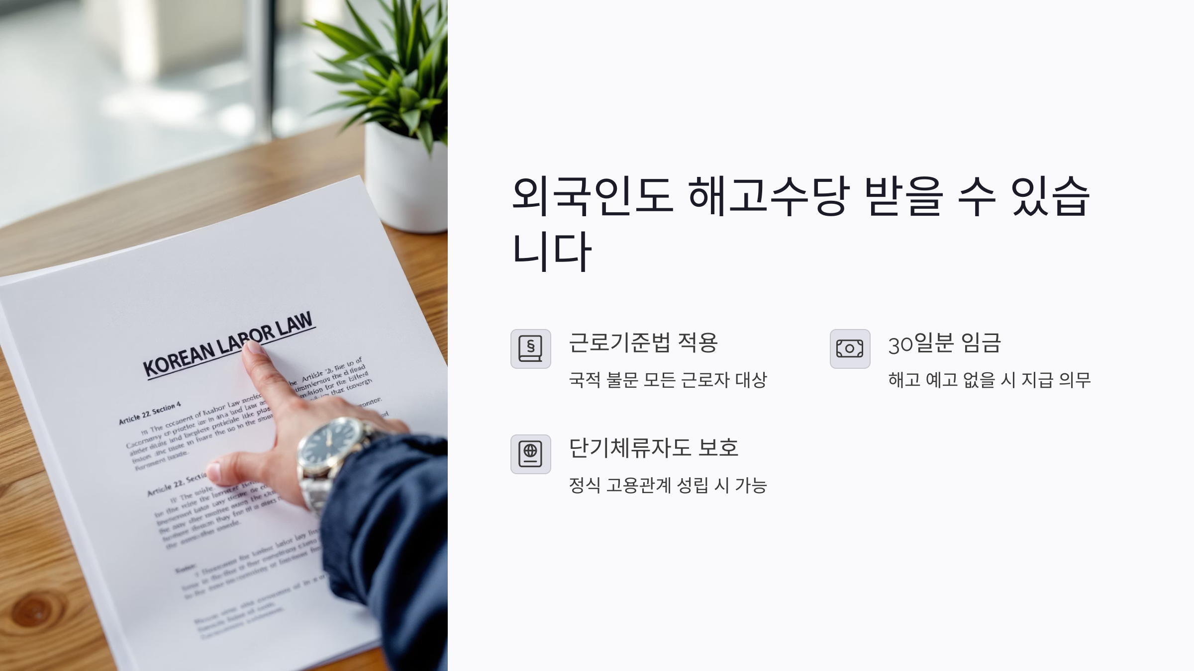 외국인도 해고수당 받을 수 있습니다