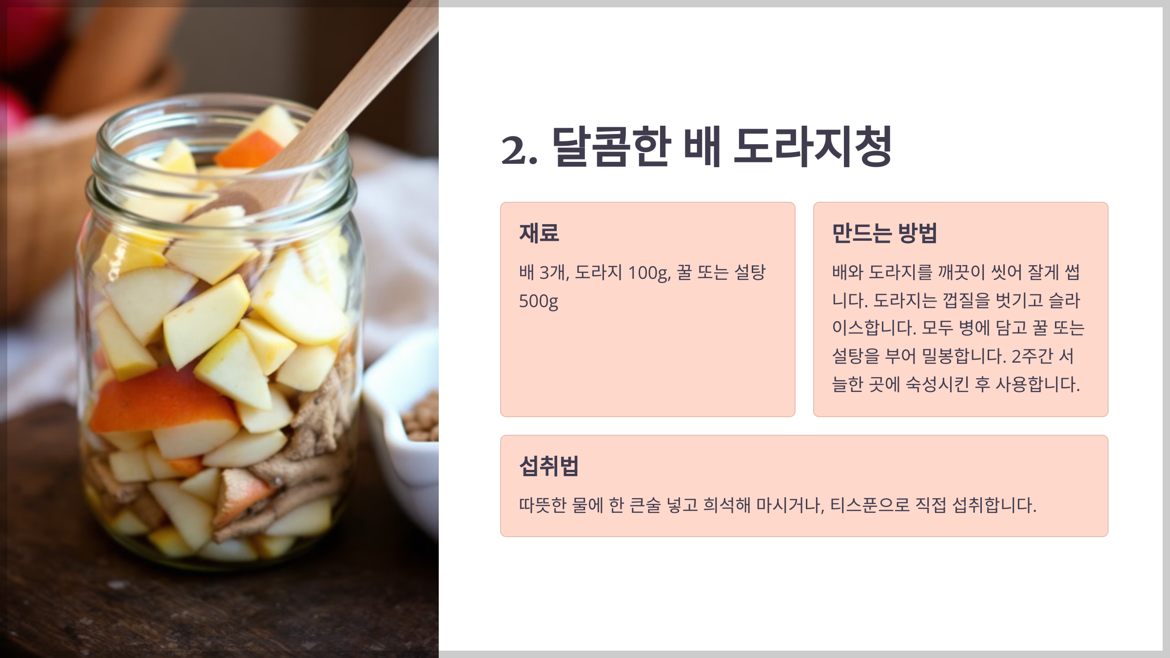 기침에 좋은 배와 도라지