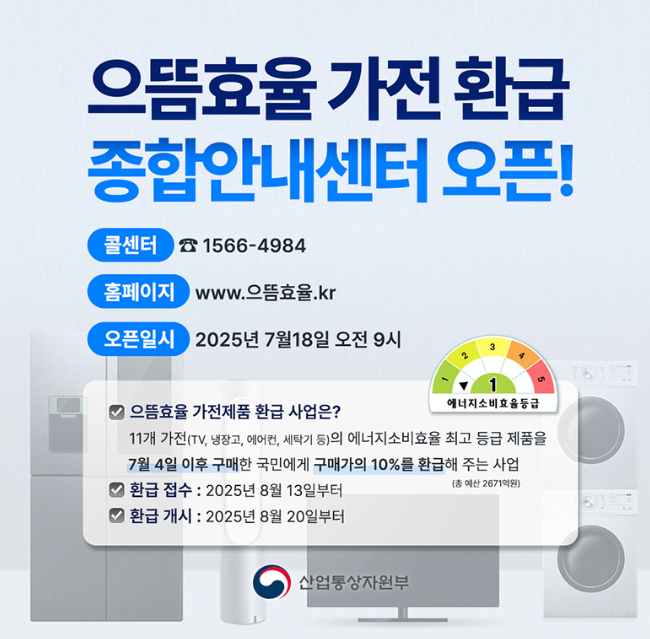 으뜸효율 가전제품 환급제도, 종합안내센터 오픈