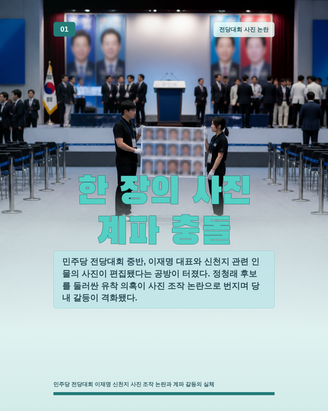 한 장의 사진 계파 충돌