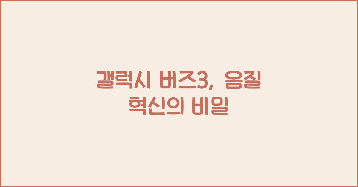 갤럭시 버즈3