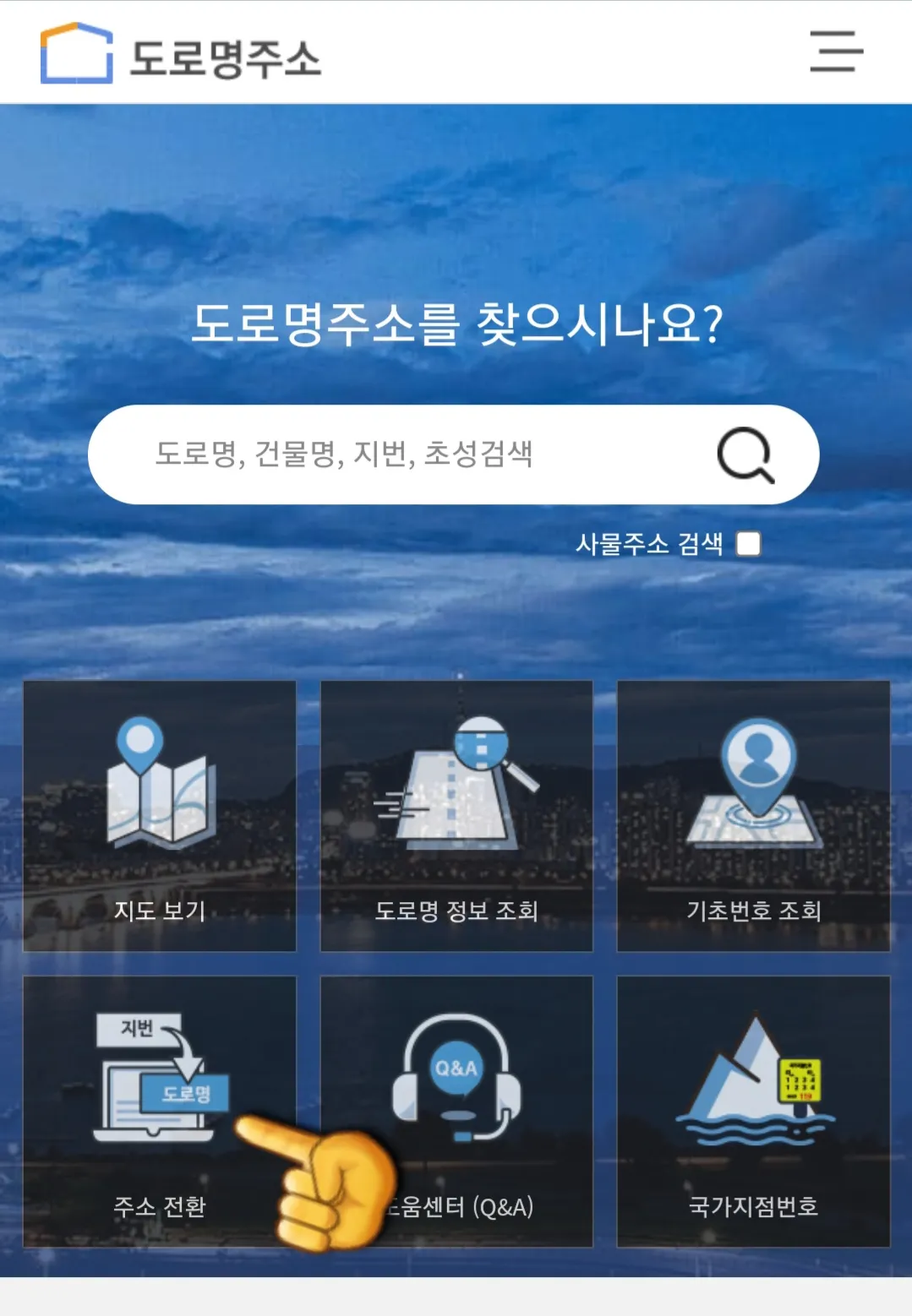 도로명주소-변환-방법-안내-여기서-주소-전환을-클릭합니다.