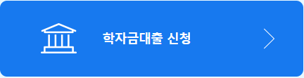 국가 장학금 신청