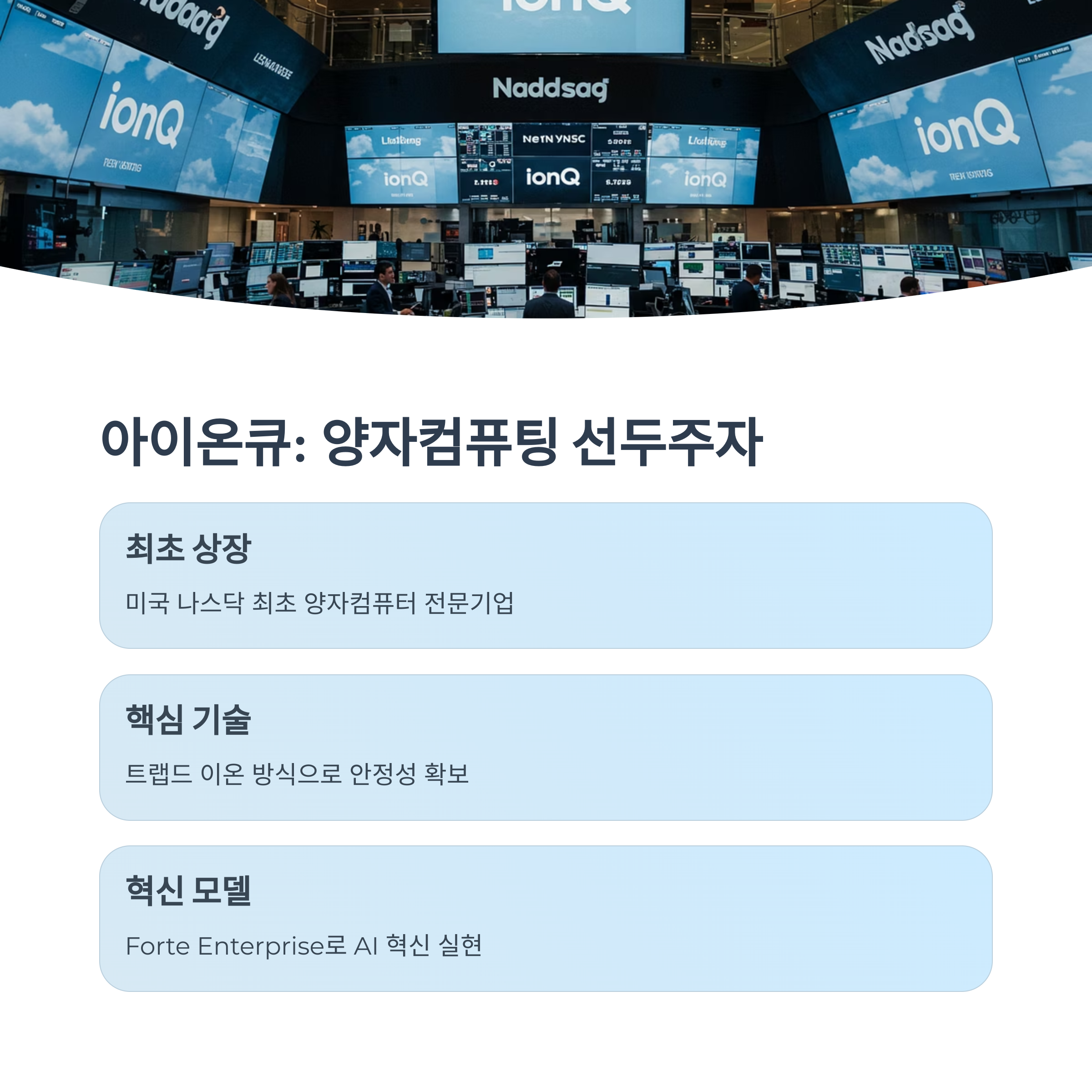 아이온큐(IonQ)와의 연결