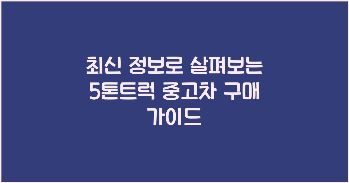 5톤트럭 중고차