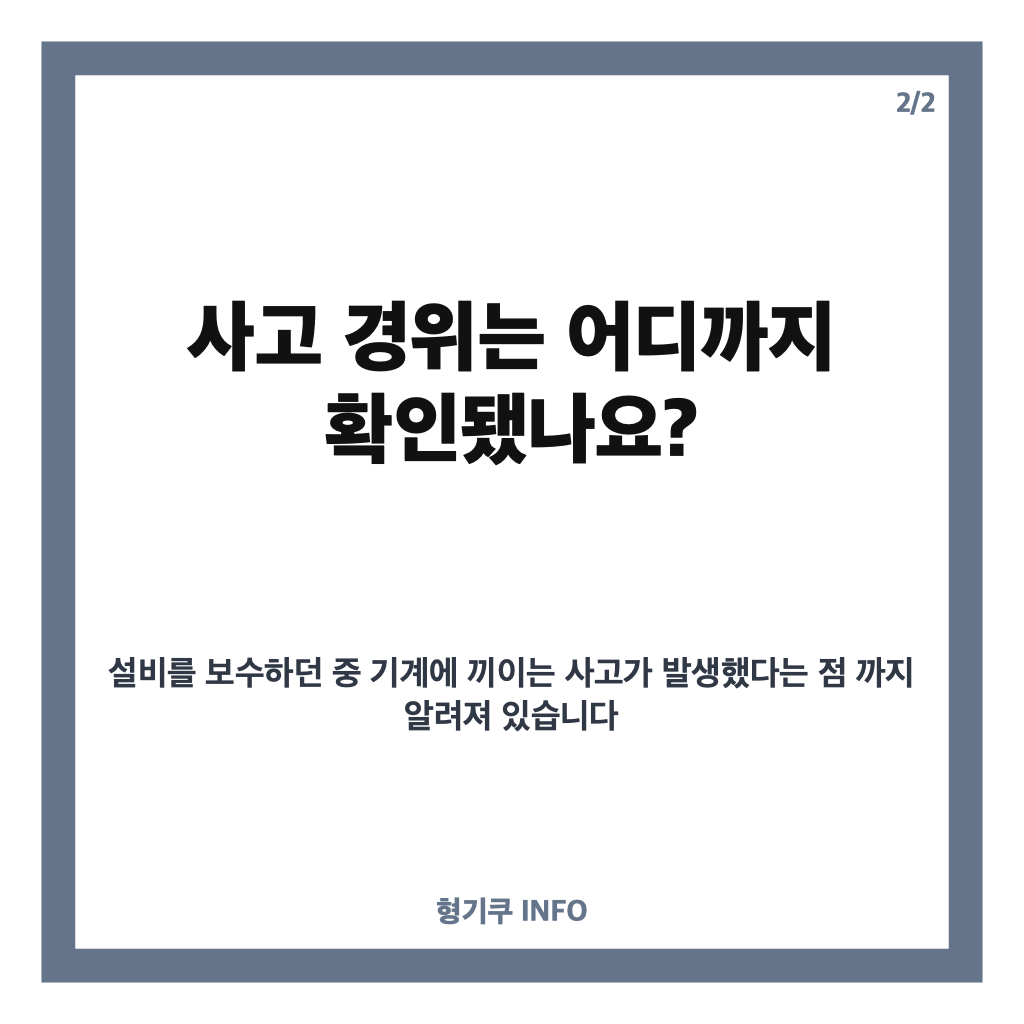 당진공장 끼임사고, 현대제철 설비 보수 중 협력업체 직원 사망&hellip;사고 경위는? 카드뉴스 2