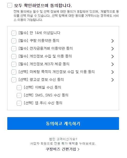 마케팅 수신 동의를 제외하고 필수 약관만 체크하는 모습