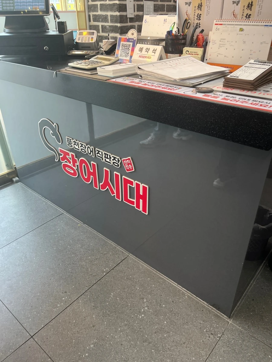 장어시대