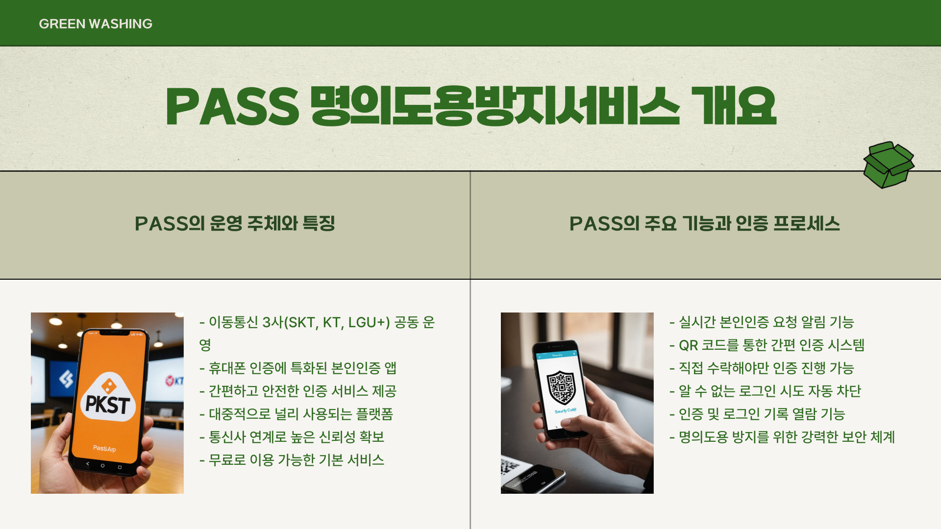 MASFER와 PASS 명의도용방지서비스