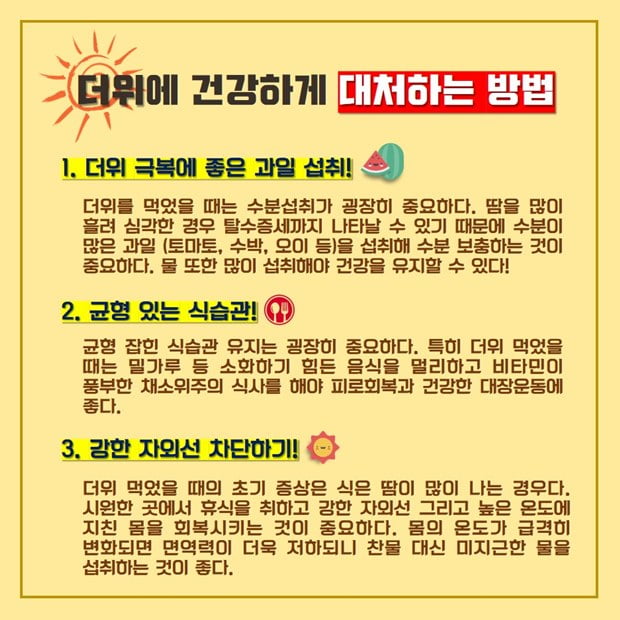 더위먹었을때 증상 좋은음식 자가진단 일사병 열사병 더위 먹은 증상