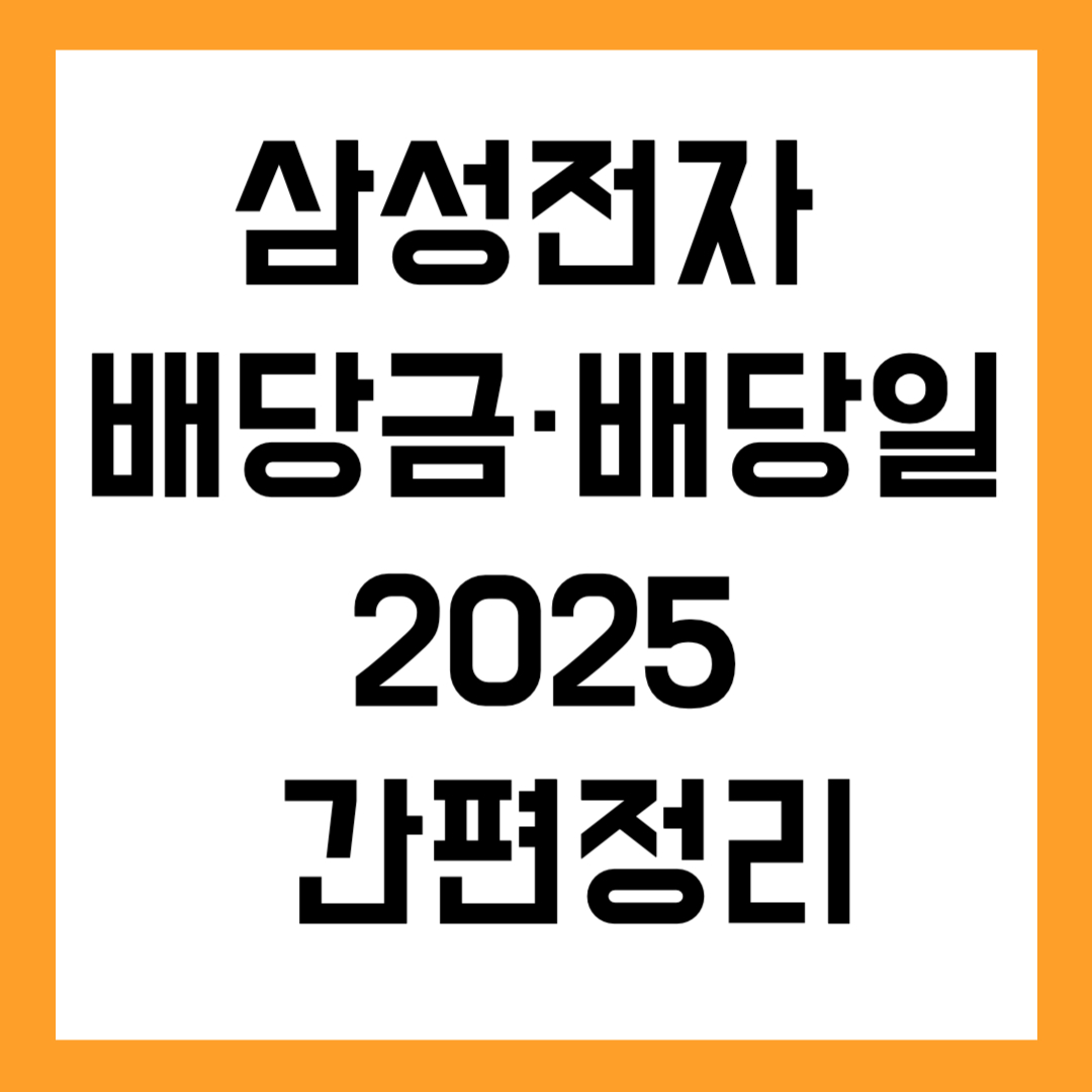 💰삼성전자 배당금 및 배당일 간편정리