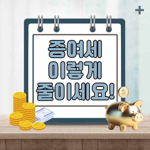 부모님이 주신 돈, 세금 내야 할까? 증여세 이렇게 줄이세요!