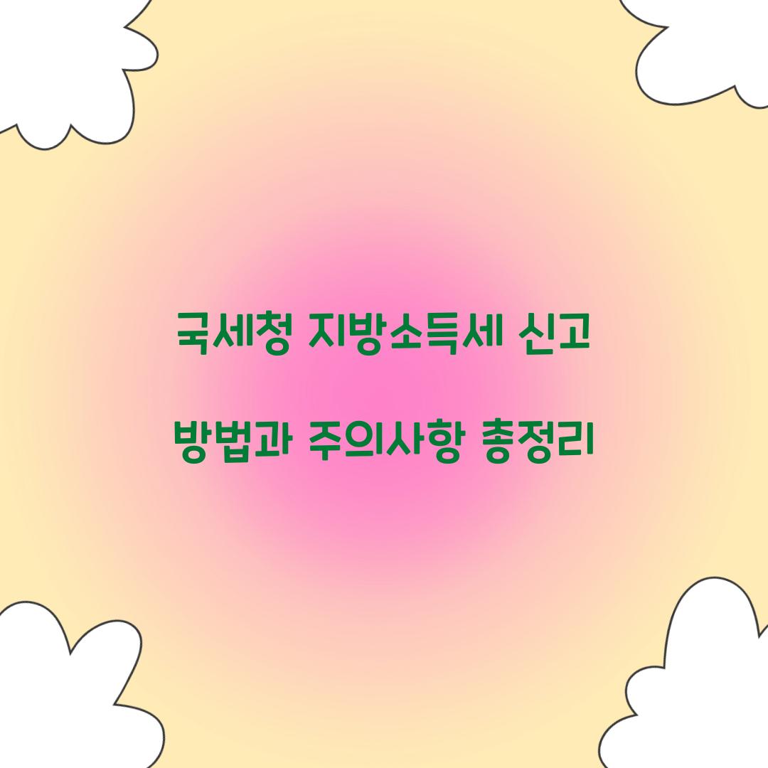 국세청 지방소득세 신고