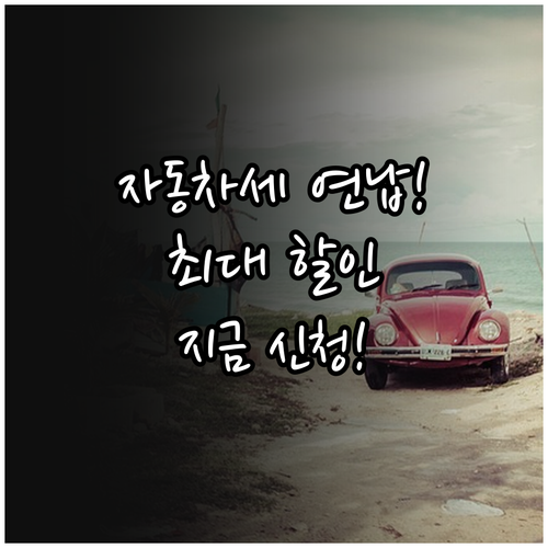 2025년 자동차세 연납 할인 혜택 ..