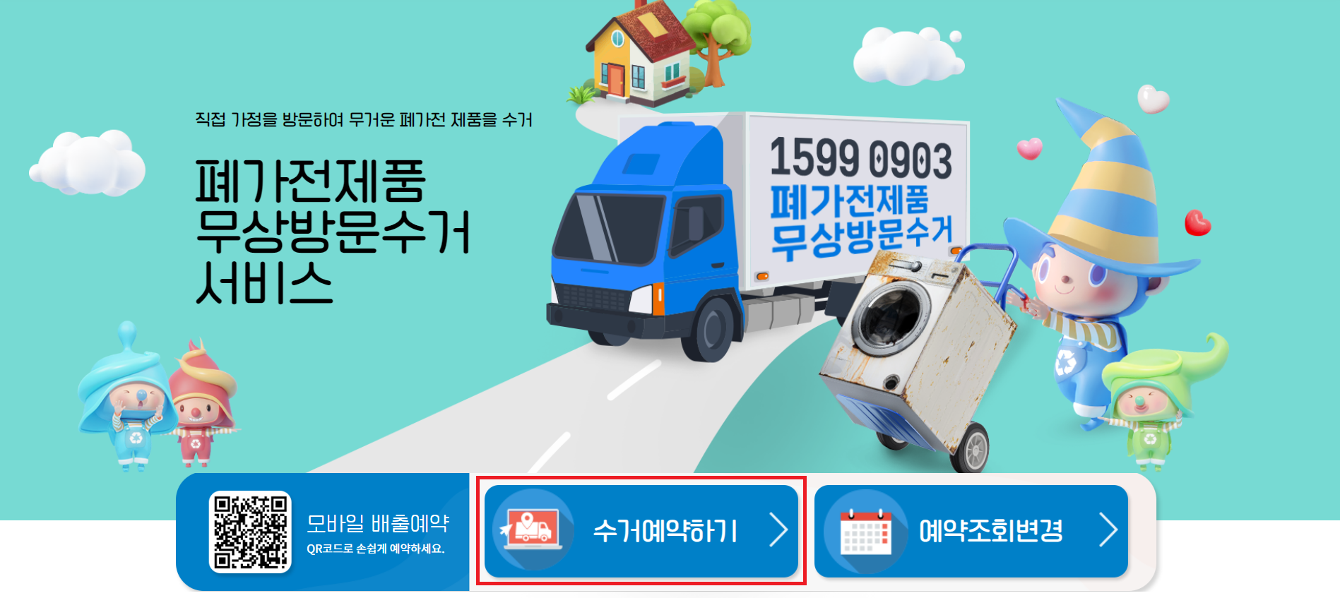 폐가전제품 무상방문수거 사이트