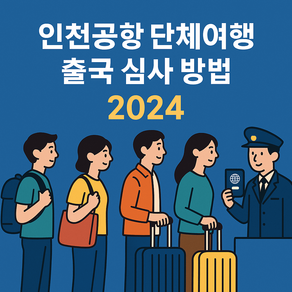 인천공항-단체여행-출국-심사-방법