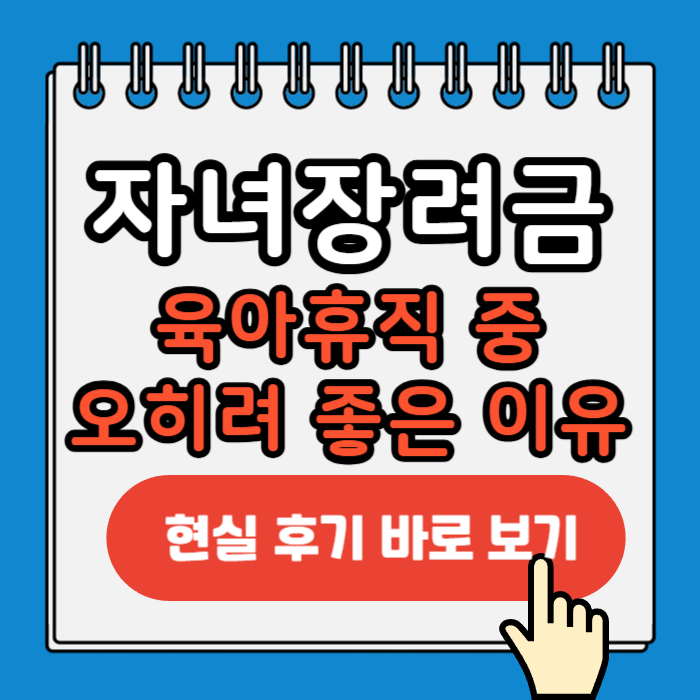 자녀장려금 육아휴직