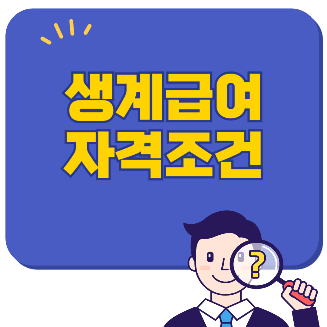 생계급여 자격 조건, 나도 될 줄 몰랐어요 – 조회 후기
