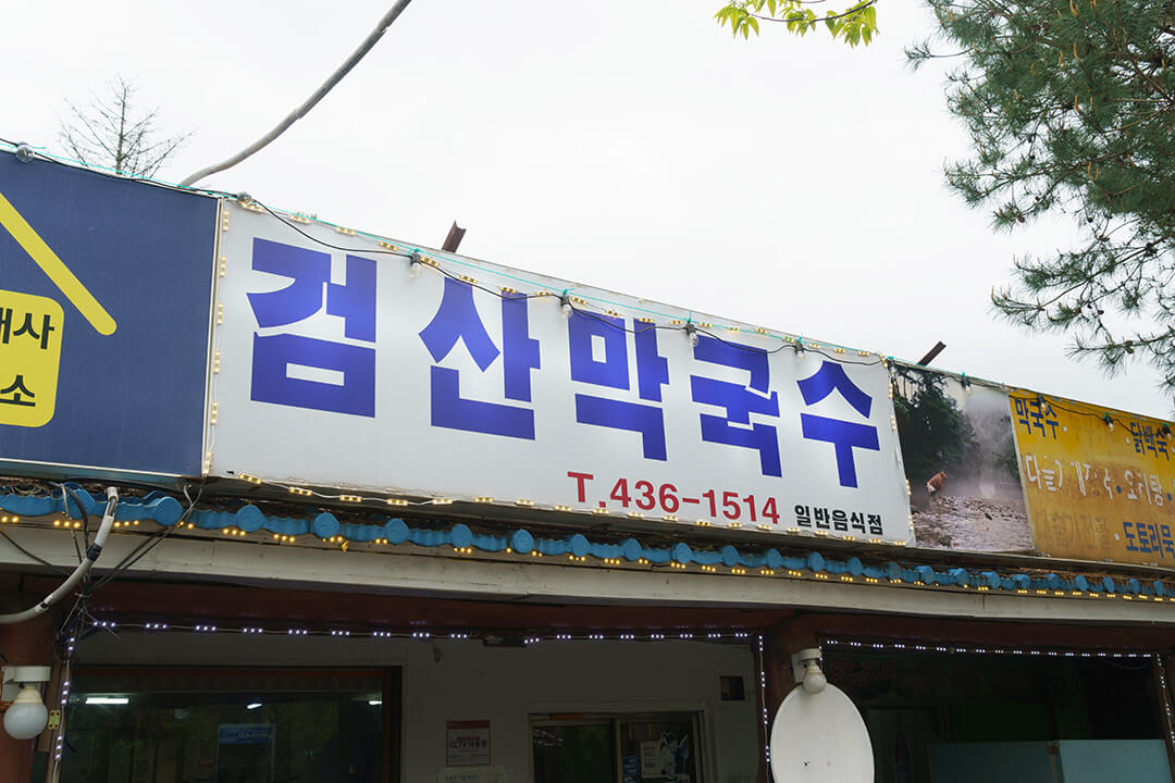 생생정보 할매~ 밥 됩니까? 강원도 메밀피 김치만둣국 맛집 검산막국수 (원조 막국수와 꿩만두 수육 맛집) 생생정보 2296회