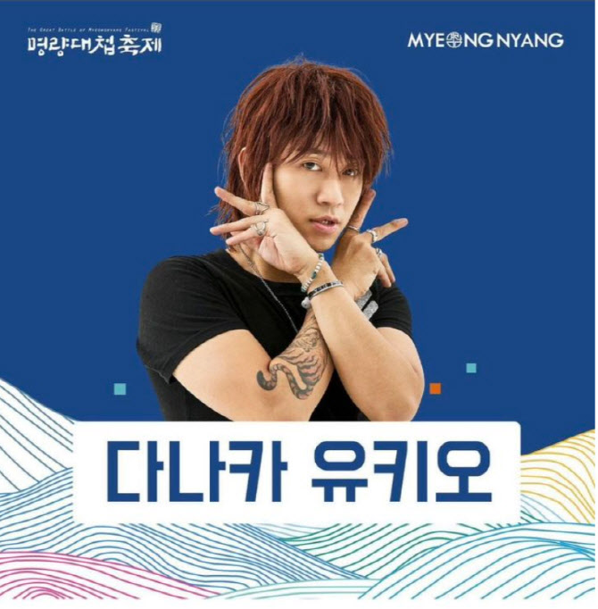 명량대첩 축제 다나카 섭외 논란 출연 취소