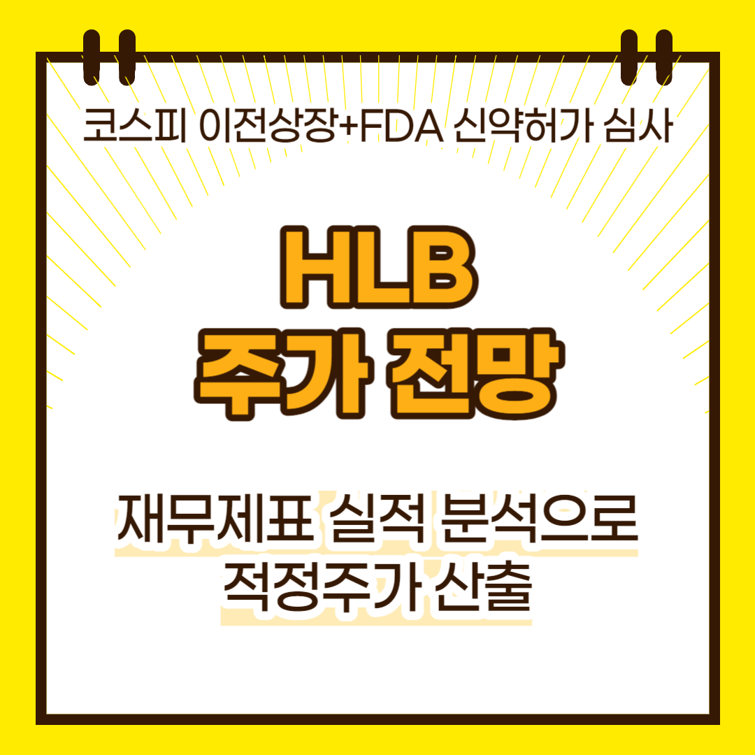 HLB 주가전망(대표이미지)