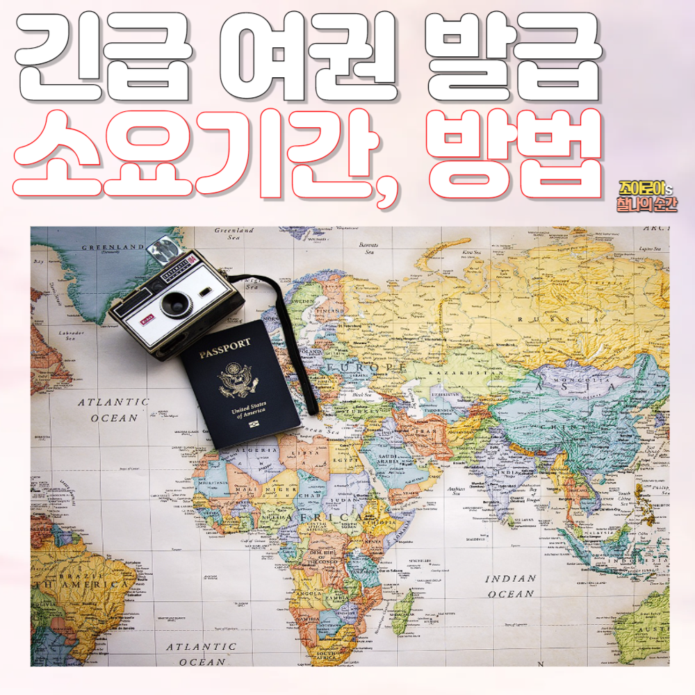 긴급여권 발급 기간 방법