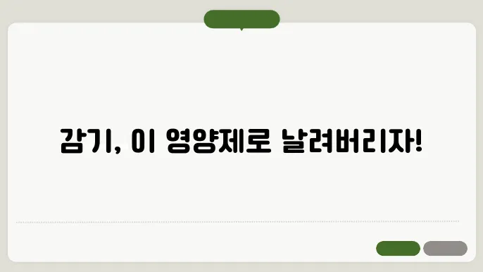 감기에 좋은 영양제
