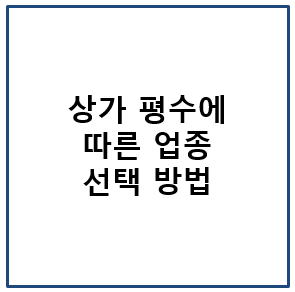 상가 평수에 따른 업종 선택 방법