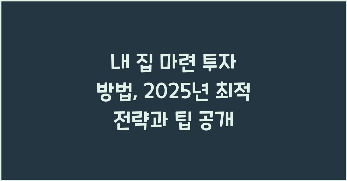 내집 마련 투자 방법