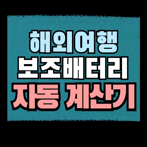 기내반입 보조배터리 용량 자동계산기