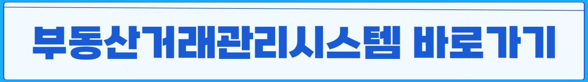 부동산거래관리시스템