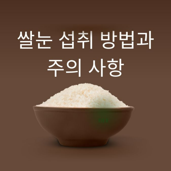 쌀눈 섭취 방법