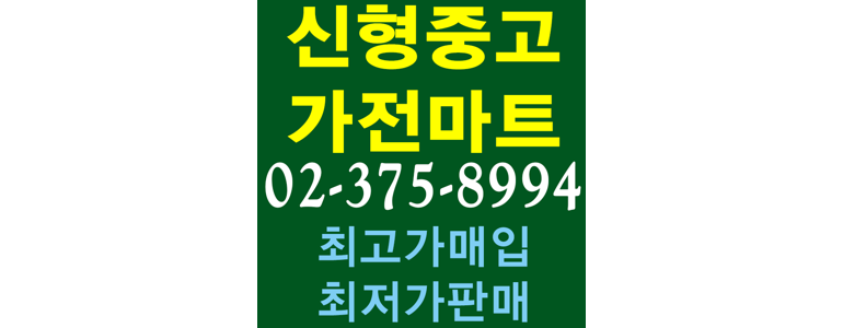 서울 은평구 중고가전
