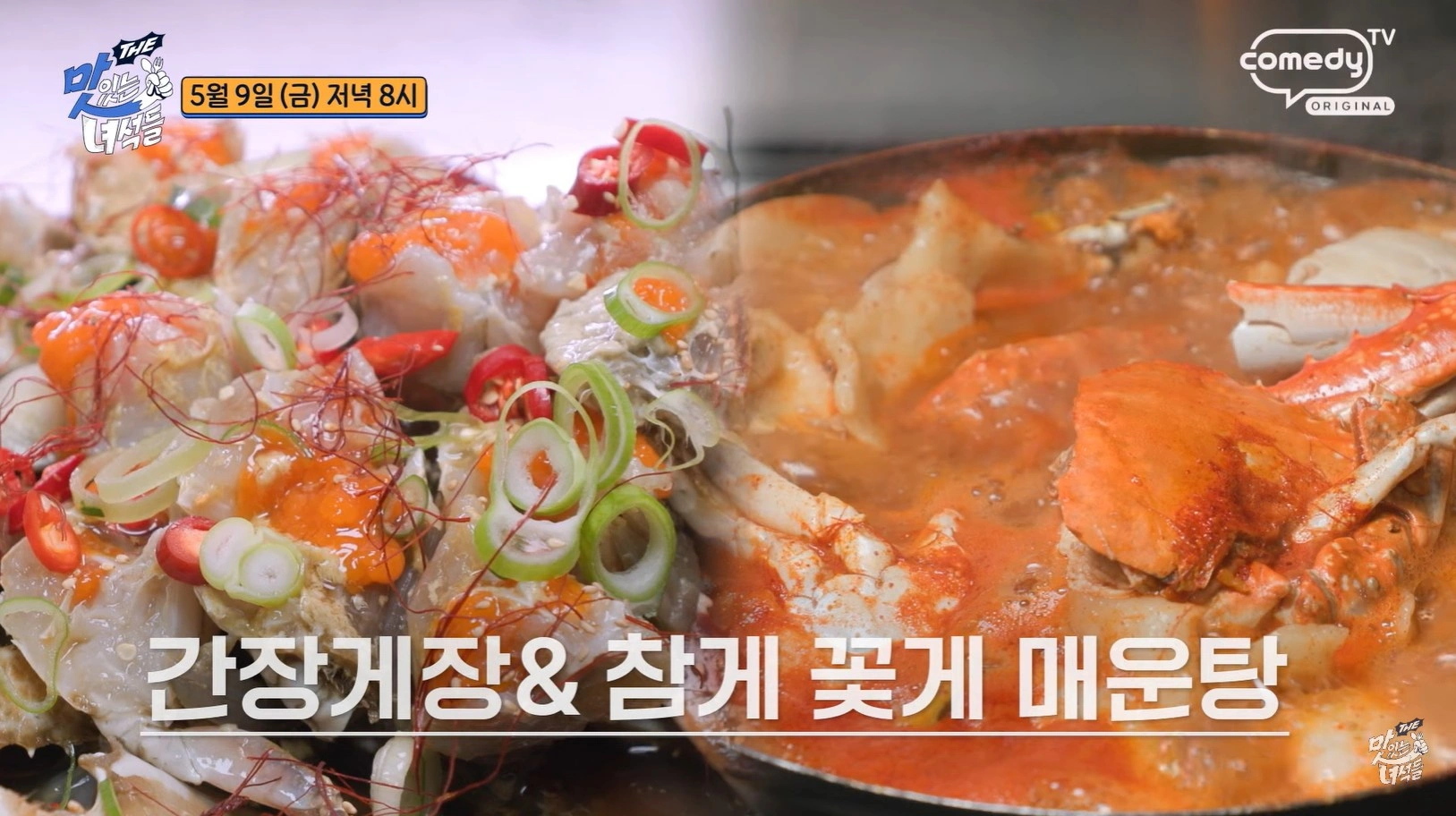 더 맛있는 녀석들 514회 &ndash; 효도 특집 서울 용산 간장게장 &amp; 참게 꽃게 매운탕 맛집 위치 정보
