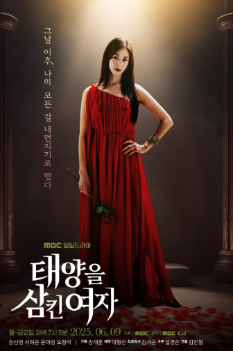 태양을 삼킨 여자