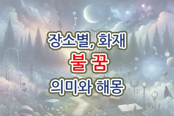 장소별 화재 불 꿈 의미 뜻