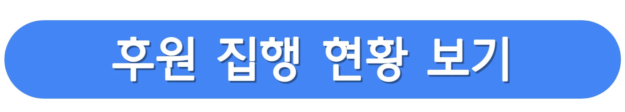 나눔-0700-후원-집행-현황-보러가기