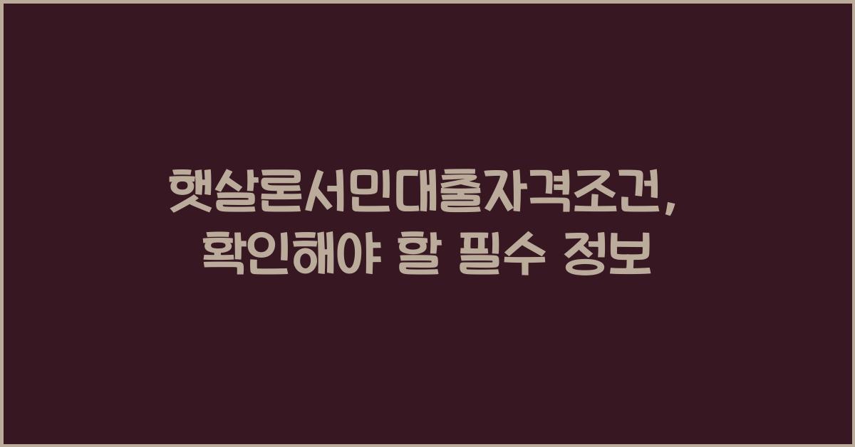 햇살론서민대출자격조건