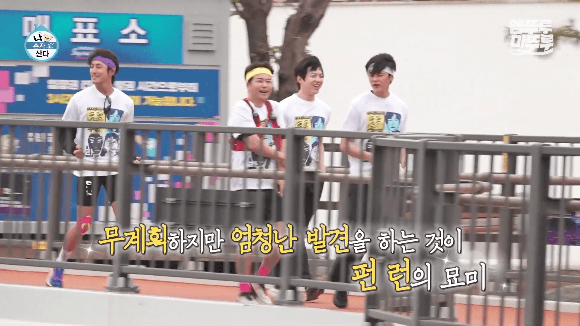 나혼자산다 무도라지 크루 전현무, 박지현, 도운, 배나라의 단체 사진