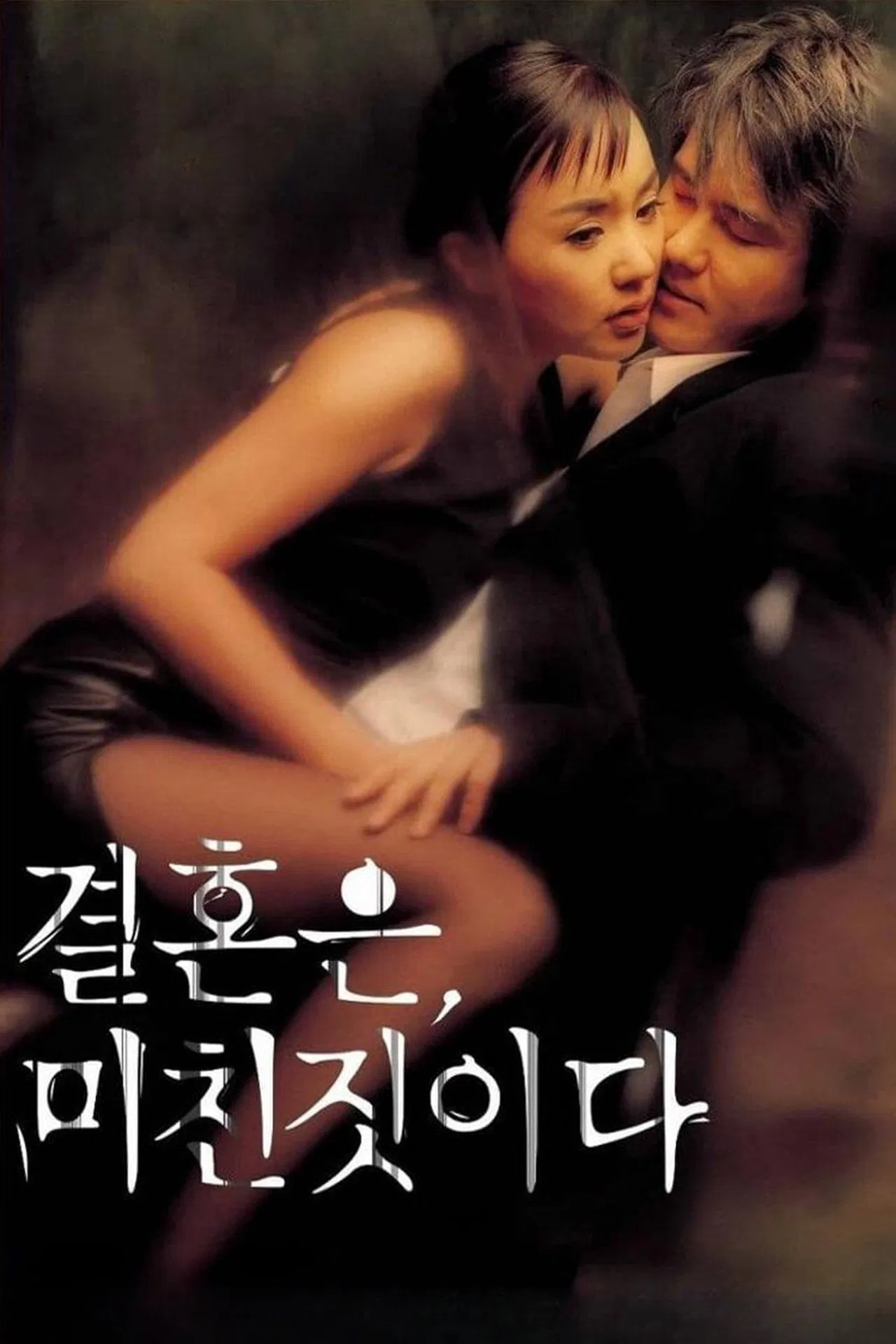 결혼은 미친짓이다 포스터