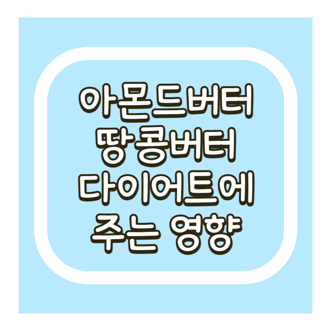 아몬드버터 땅콩버터 다이어트