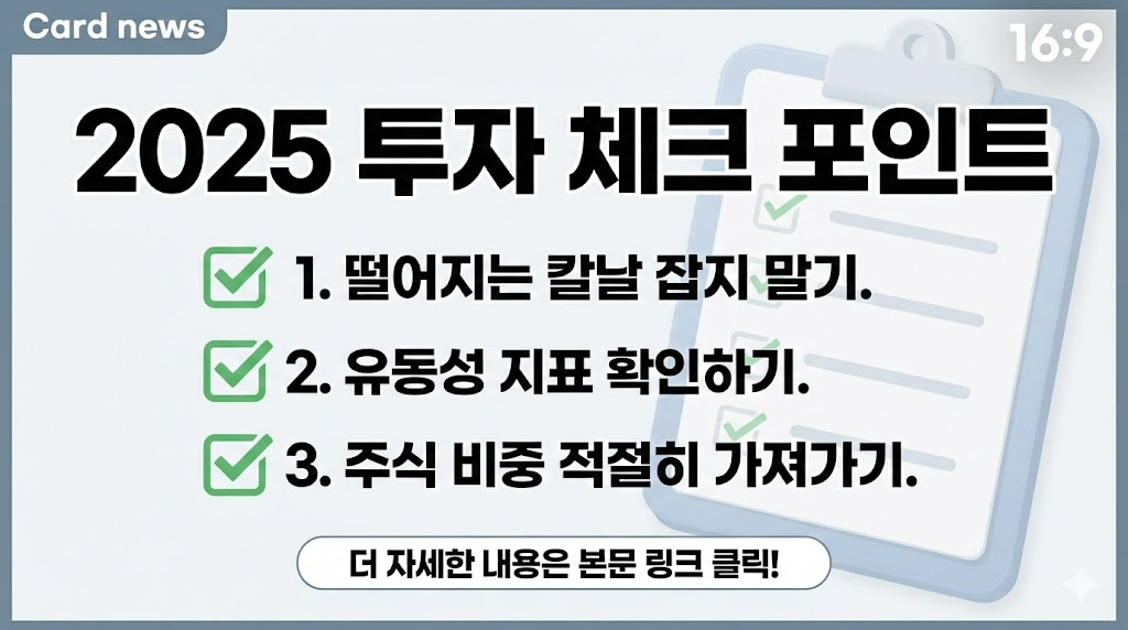 1. 떨어지는 칼날 잡지 말기 2. 유동성 지표 확인하기 3. 주식 비중 적절히 가져가기.