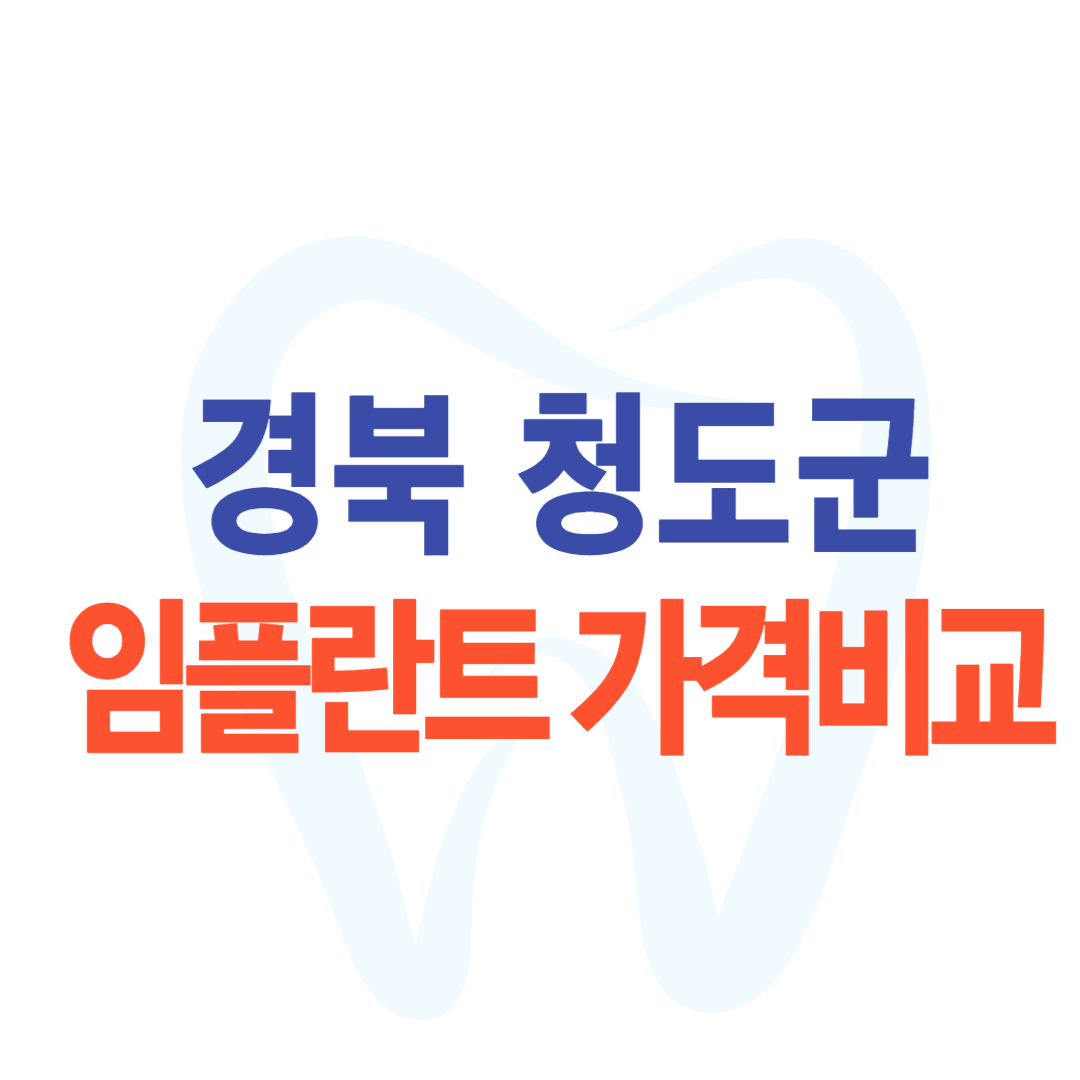 경북 청도 임플란트 비용 가격 가격비교 치과 추천 Top 5